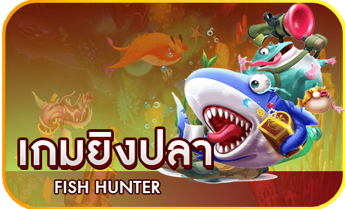 เมนู Fish hunter