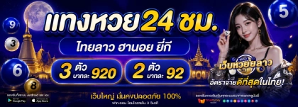 หวย วัน นี้ ลาว