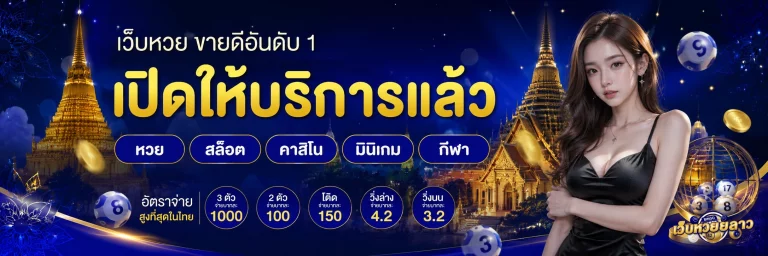หวยลาวงวดนี้